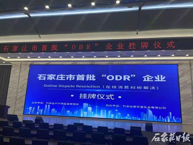 石家庄市首批“ODR”企业正式挂牌