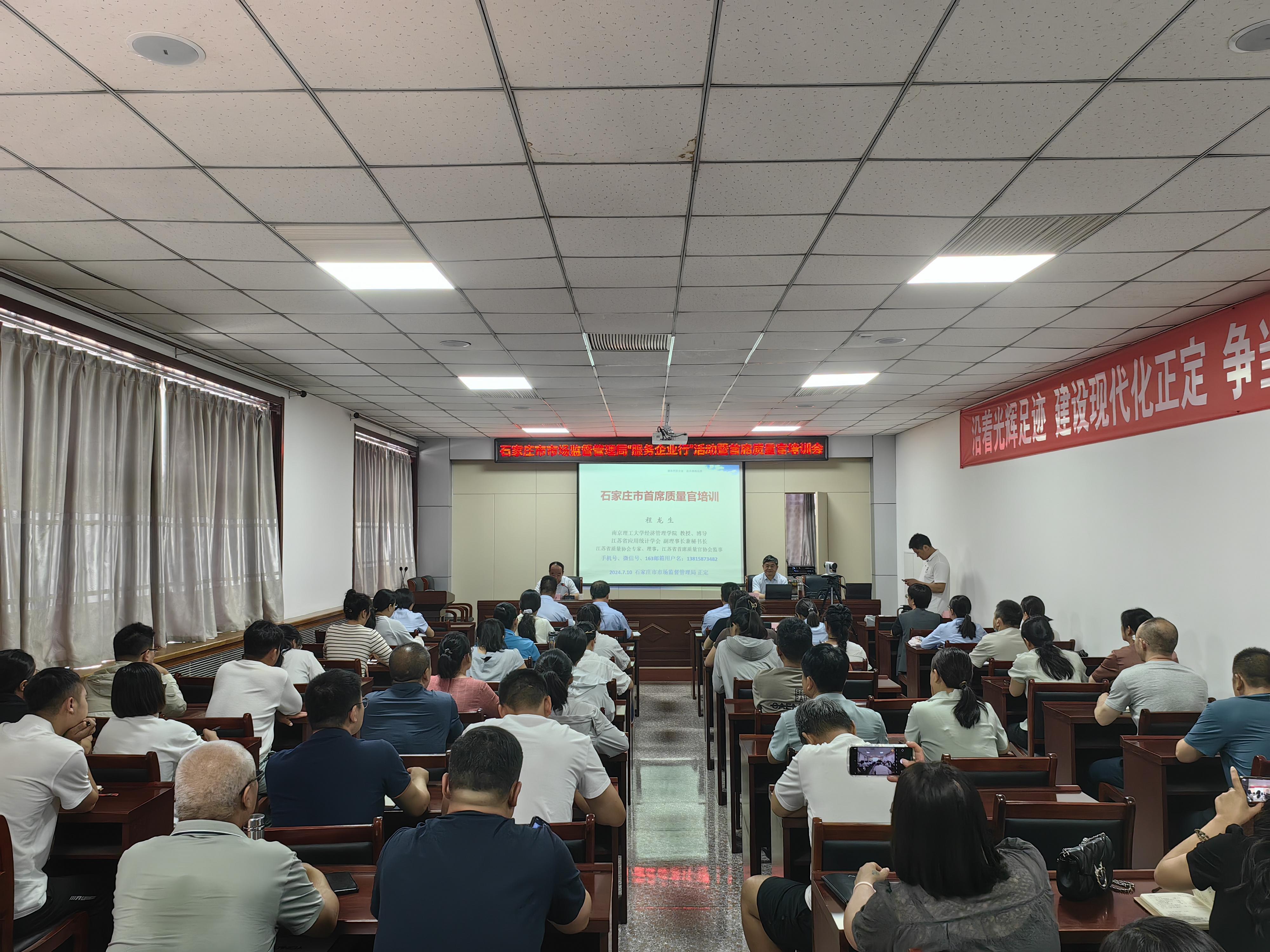 石家庄市市场监督管理局开展“服务企业行”暨首席质量官培训会插图1 石家庄市市场监督管理局开展“服务企业行”暨首席质量官培训会插图1