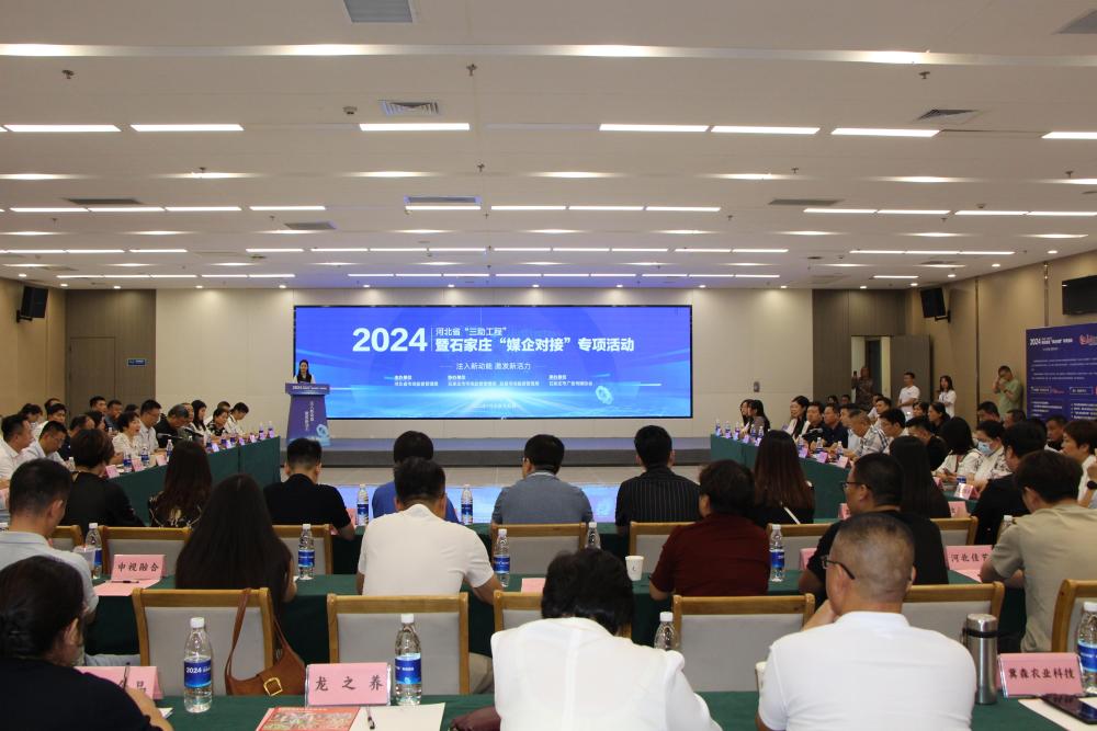 2024河北省“三助工程”暨石家庄“媒企对接”专项活动成功举办插图 2024河北省“三助工程”暨石家庄“媒企对接”专项活动成功举办插图
