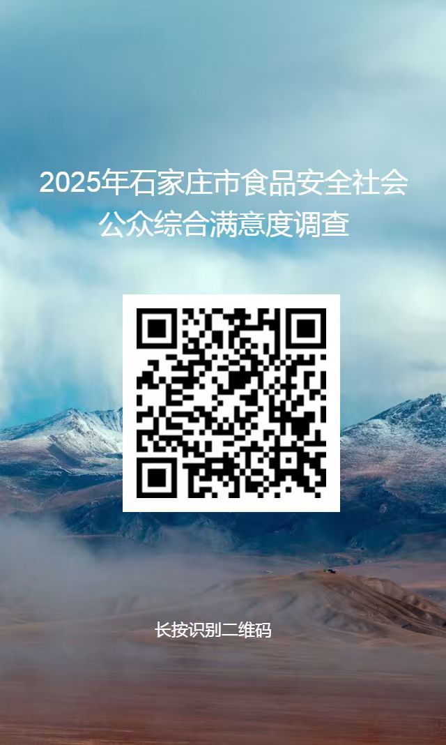 2025年石家庄市食品安全满意度测评正在进行中 诚邀您积极参与！插图