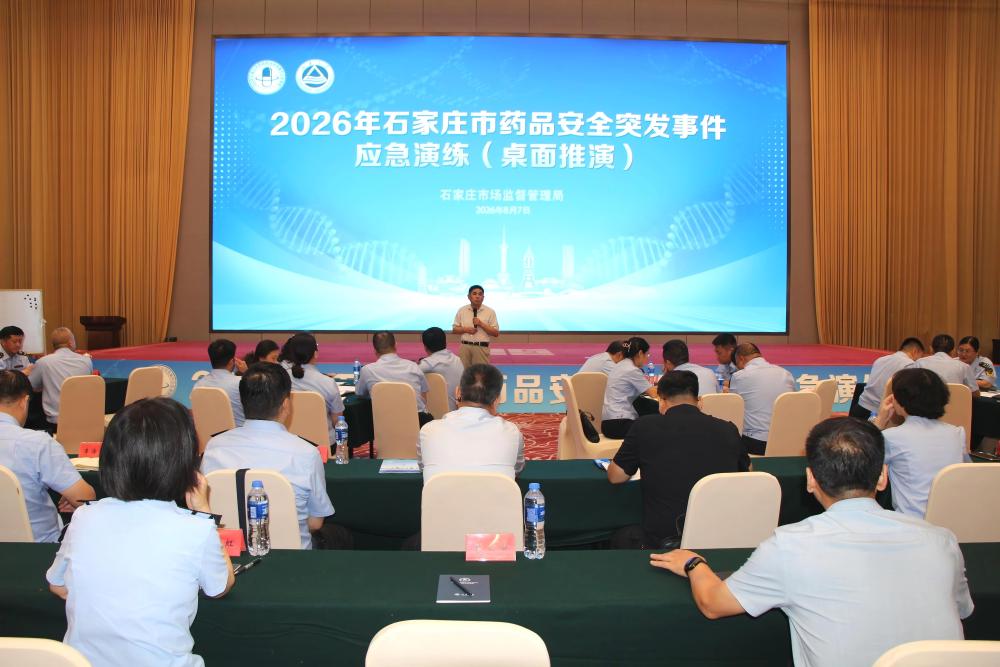 2026年石家庄市药品安全突发事件应急演练成功举办