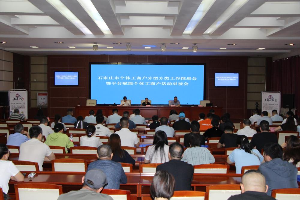 石家庄市市场监督管理局召开全市个体工商户分型分类工作推进会暨平台赋能个体工商户活动对接会插图 石家庄市市场监督管理局召开全市个体工商户分型分类工作推进会暨平台赋能个体工商户活动对接会插图